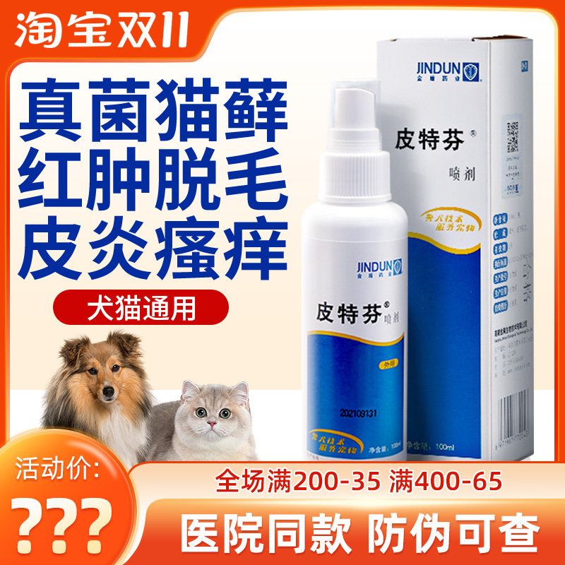 金盾皮特芬喷剂狗狗猫藓皮肤病外用专用药狗狗真菌皮肤病喷雾属于什么档次？