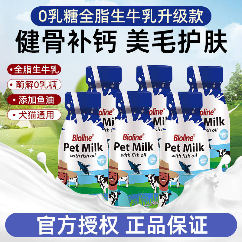 bioline宠物牛奶斑斓狗狗猫咪零食幼犬幼猫补钙护肠胃0乳糖牛奶