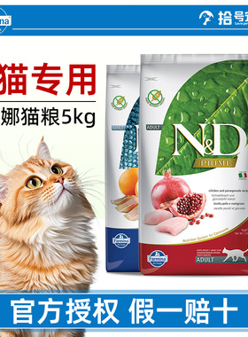 法米娜猫粮Farmina法明娜成猫幼猫粮鸡肉石榴鲱鱼甜橙苹果猪肉5kg