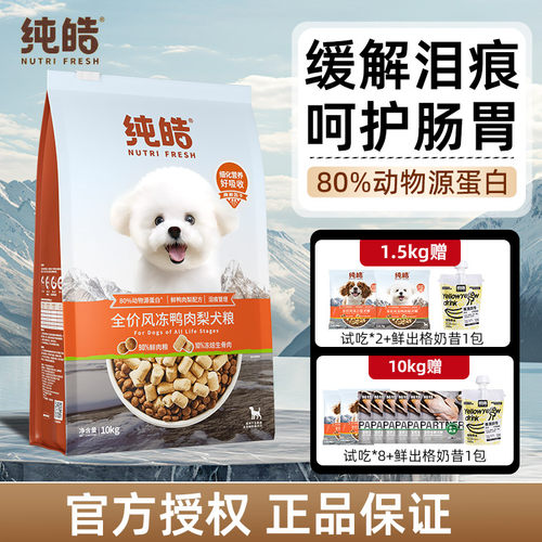 纯皓全价风冻鸭肉梨狗粮低敏营养