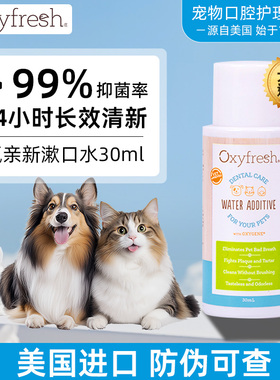 【U先试用】美国Oxyfresh氧亲新洁齿水猫狗通用宠物漱口水30ml