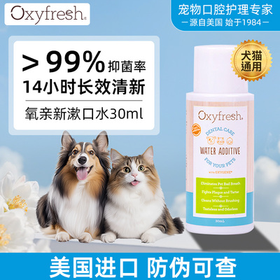 【U先试用】美国Oxyfresh氧亲新洁齿水猫狗通用宠物漱口水30ml