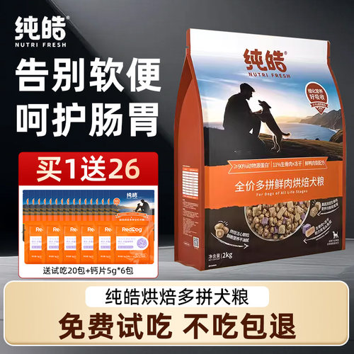 纯皓低温烘焙鲜肉狗粮通用全期粮