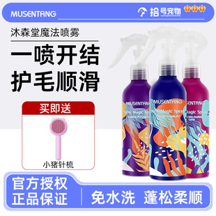 沐森堂宠物魔法喷雾猫咪护理柔顺亮狗狗除臭除静电开结免洗护毛素