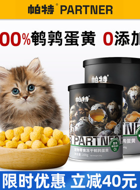 帕特诺尔鹌鹑蛋黄冻干小猫零食增肥宠物营养狗狗猫咪美毛护肤帕特