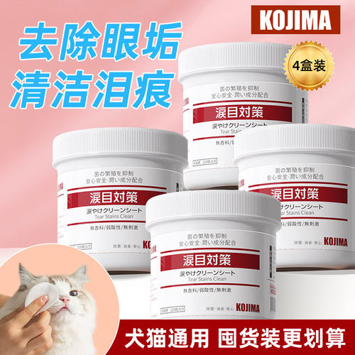 4盒KOJIMA抗菌猫泪痕眼部清洁