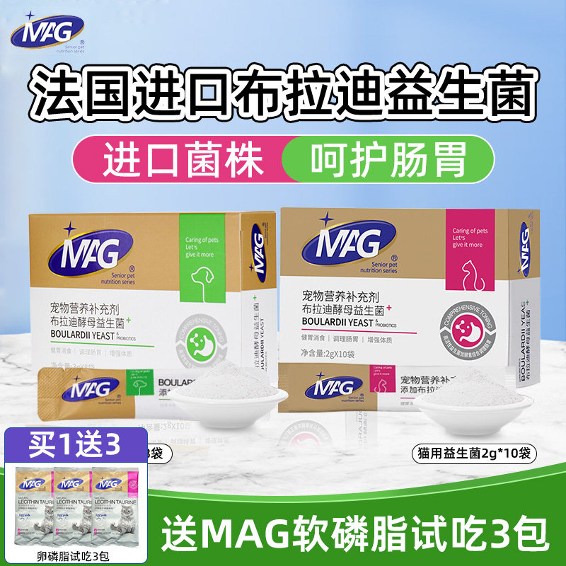 MAG宠物益生菌含布拉迪酵母益生菌猫咪狗狗调理肠胃专用肠胃宝