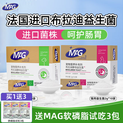 MAG宠物益生菌含布拉迪酵母益生菌猫咪狗狗调理肠胃专用肠胃宝
