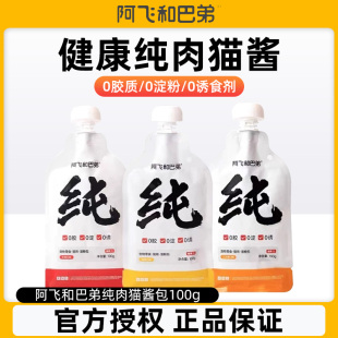 阿飞和巴弟纯酱猫酱成猫幼猫补水奶嘴湿粮包互动猫零食大号猫条