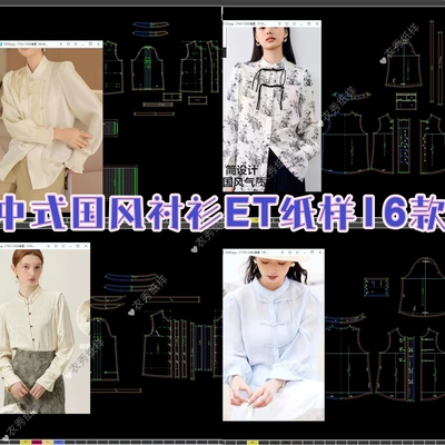 新中式国风衬衫ET纸样16款prj格式非纸质一图一板高级衬衫制版款