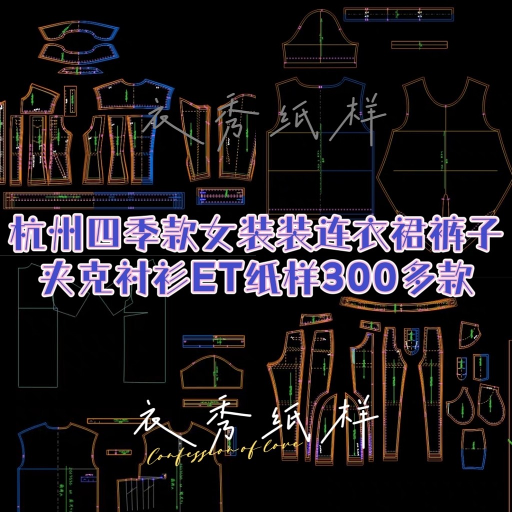 杭州四季款女装连衣裙裤子夹克村衫ET纸样300多款非纸质prj格式