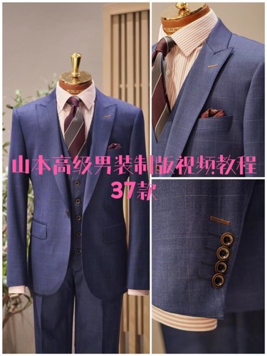 山本高级男装制版视频教程37款男装经典服装原型版型高端制版教程