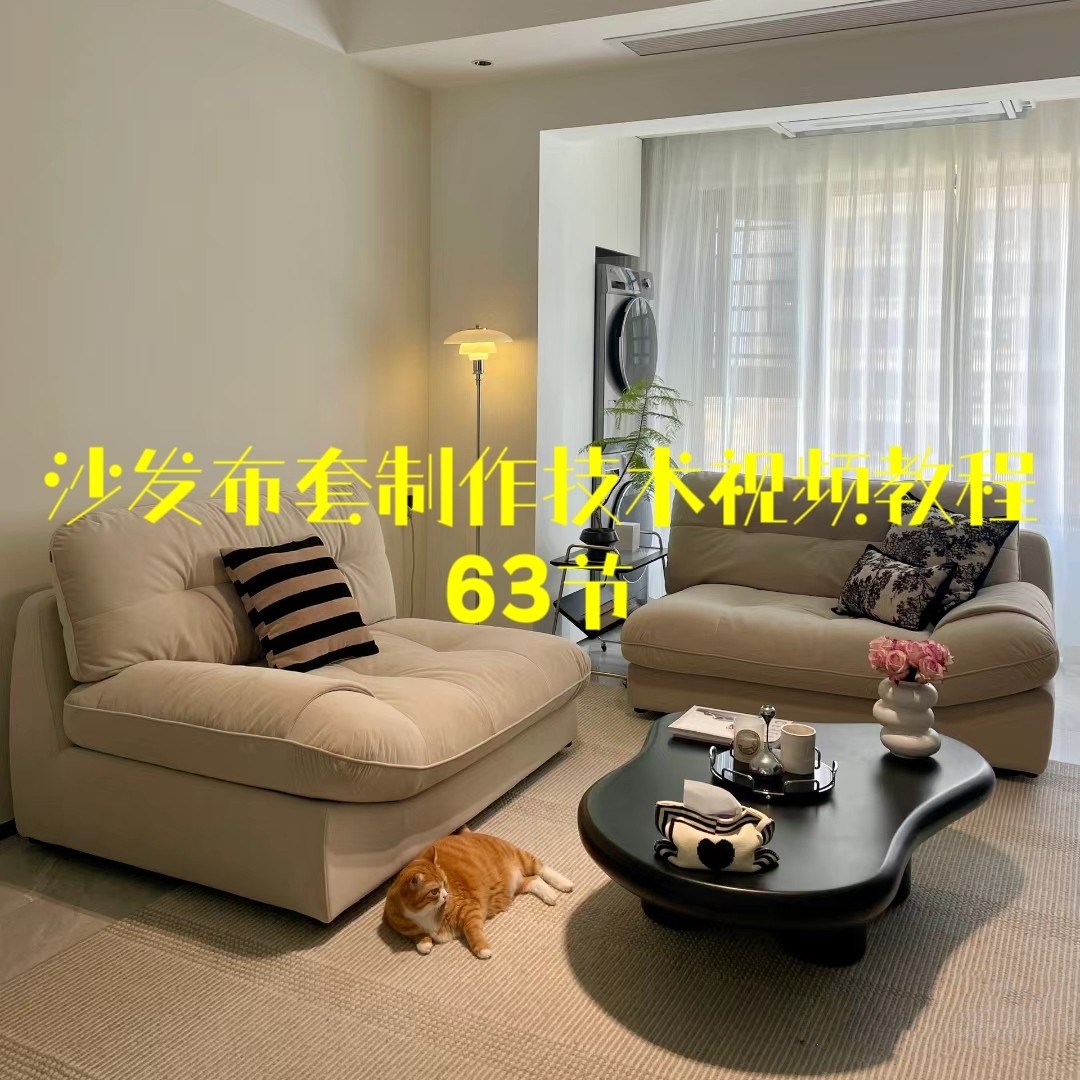 沙发布套制作技术视频教程63节讲解沙发套床上用品椅套靠枕坐垫套