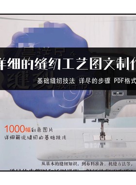 详细的缝纫教程 图文教程非纸质pdf文件缝纫基础教程做衣手缝入门
