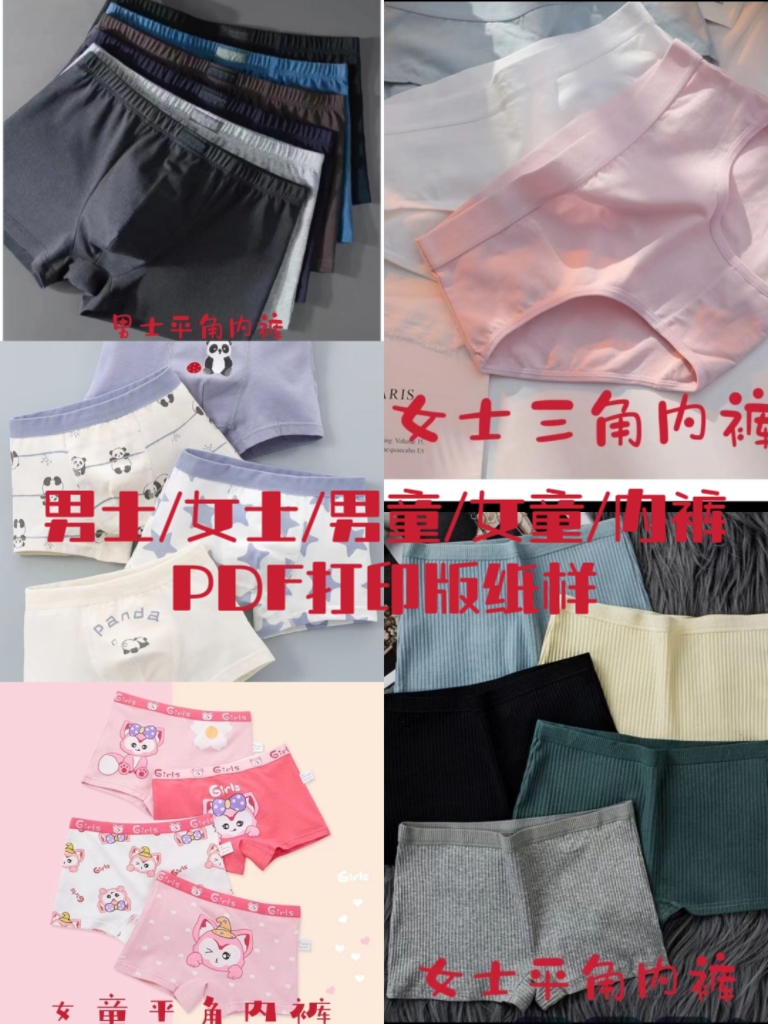男士女士男童女童内裤A4打印版纸样5套，PDF格式文件，非纸质。