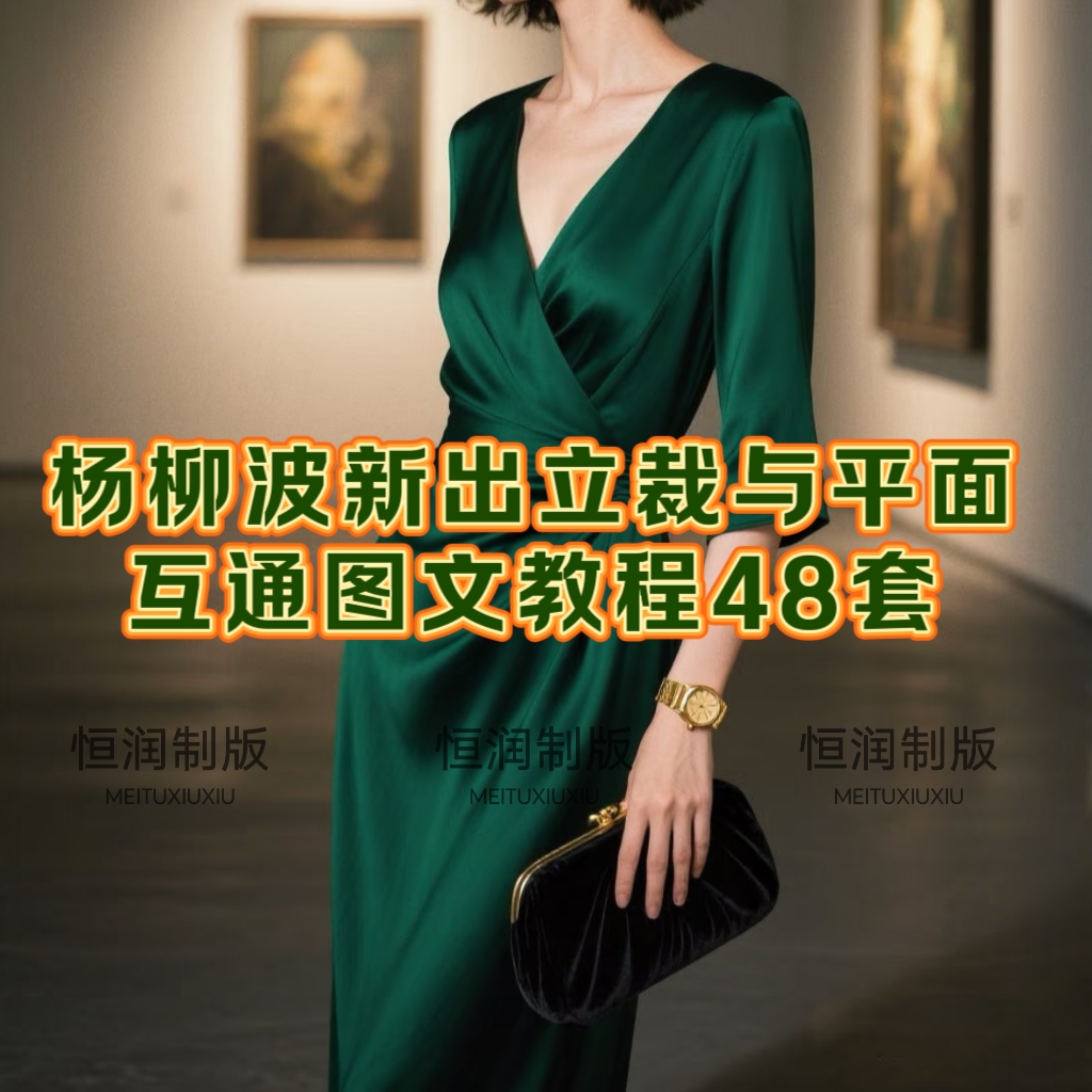 杨柳波新出立裁与平面互通图文教程48套新各品类服装制版图文教程