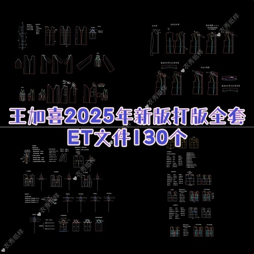 王加喜2025年新版打版全套ET文件130个prj格式母版基型制作过程