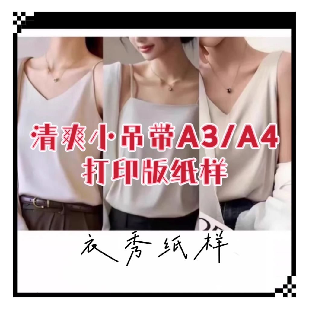 清爽小吊带A4/A3打印版纸样3款非纸质pdf文件 XS-4XL 一共8个码