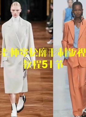 桂老师宽松廓形制版视频教程51节各种宽松廓形服装原型版型教程