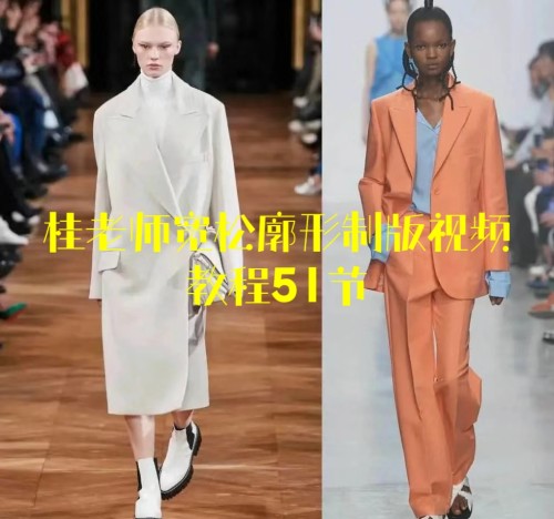桂老师宽松廓形制版视频教程51节各种宽松廓形服装原型版型教程