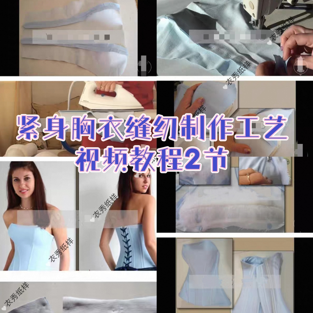 紧身胸衣制作缝纫工艺视频教程2节视频详细制作缝纫服装高级教程