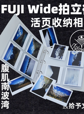 拾予富士wide活页收纳相册5寸宝丽来收纳相册所有尺寸活页通用