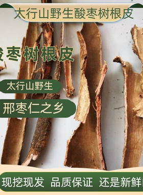 特惠太行山野生酸枣树根皮中药材酸枣树根酸枣仁根一斤装包邮