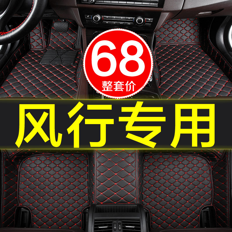 东风风行全包围专用汽车脚垫