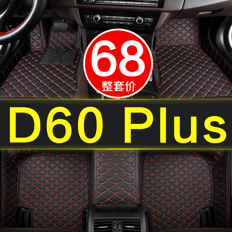 d60plus汽车脚垫启辰专用全包围