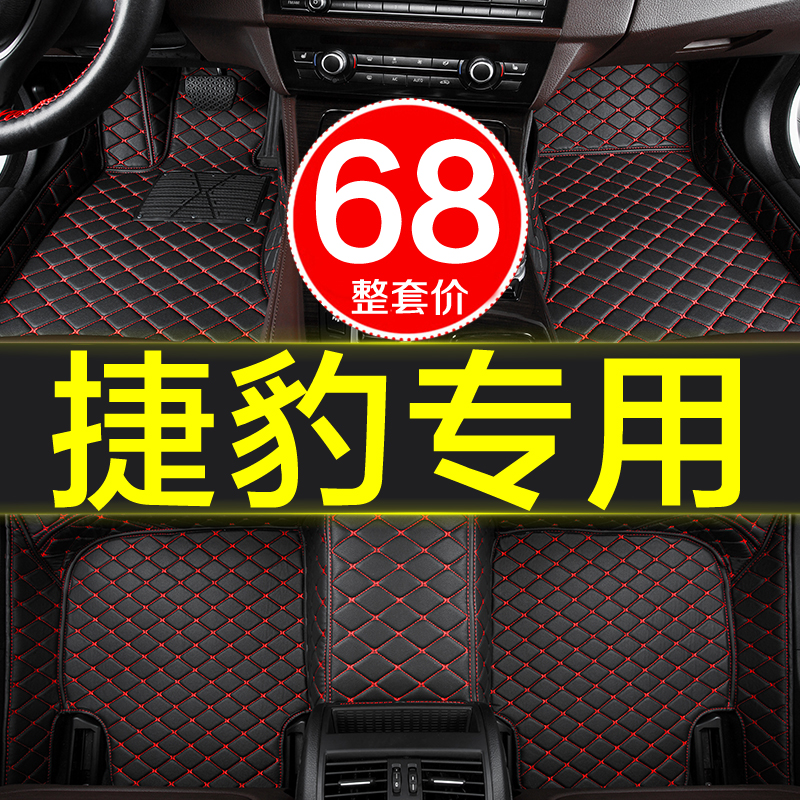 捷豹全包围专用汽车皮革脚垫