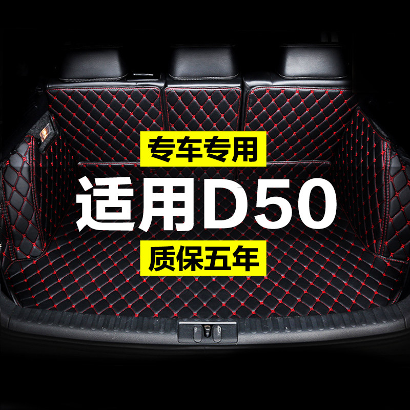启辰D50全包围专用汽车后备箱垫尾箱垫后背老款新款定制防水改装,汽车用品/电子/清洗/改装,专车专用后备箱垫,淘宝优惠券,粉丝福利购,淘宝优惠卷