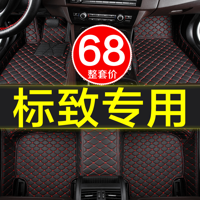 专用汽车标致脚垫全包围