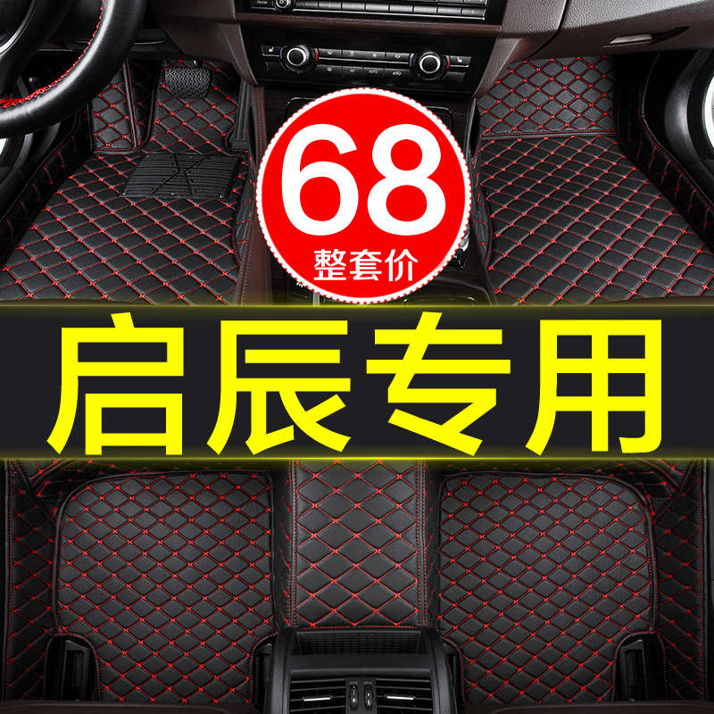 专用汽车脚垫启辰全包围