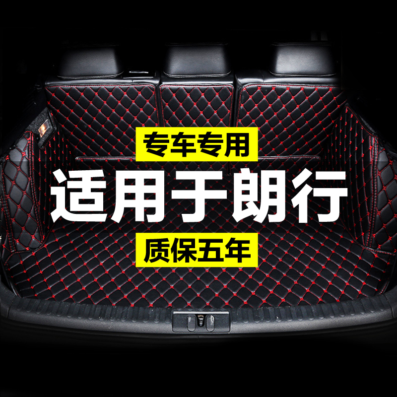 朗行大众全包围汽车后备箱垫