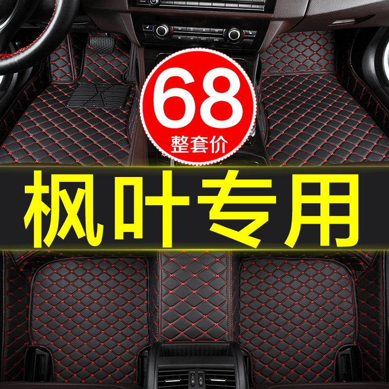 专用汽车脚垫枫叶全包围