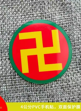 自粘贴4厘米PVC贴纸潘氏万字福太极八卦手机贴黄红白绿黑五色贴