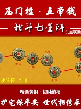 北斗七星图压门槛石铜钱五帝钱入户门镇宅招财过门石七星阵