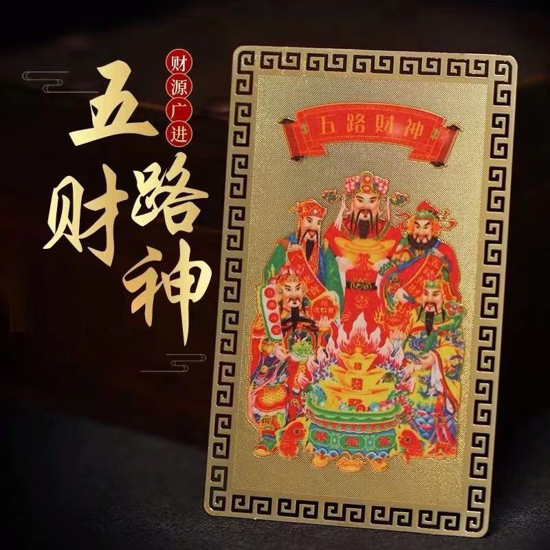 五路财神金卡随身手机壳卧室金属卡片本命年饰品龙年吉祥物礼物