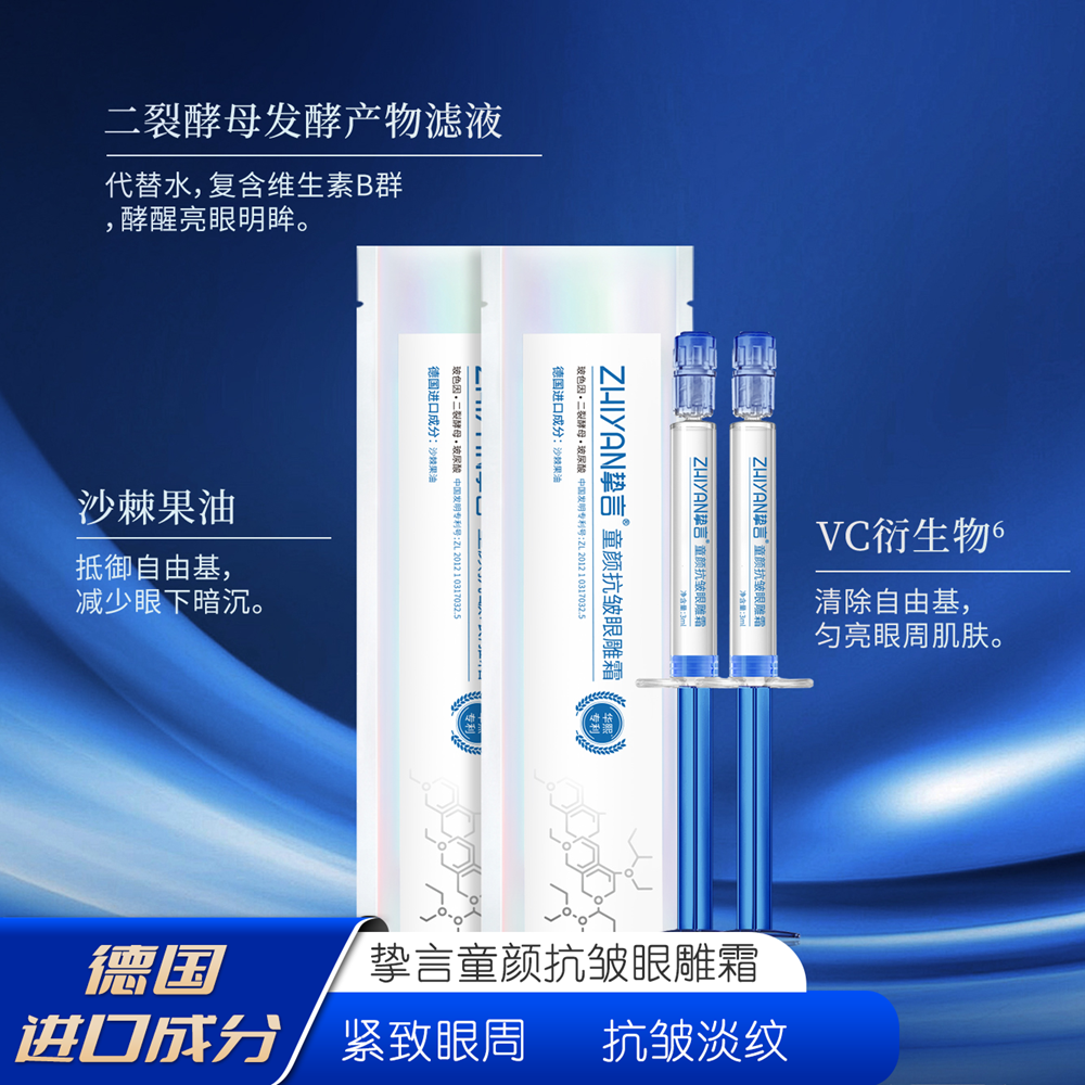 德国进口成分【拍1发5支】挚言童颜抗皱眼雕霜眼霜淡化眼周皱纹