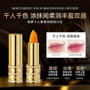 【拍1发2】胡萝卜人参润温变口红唇膏唇干裂千人千色不掉色不沾杯