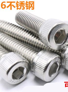 6mm 正宗316L不锈钢内六角螺丝 内六角螺栓M6*12-16-20-25-30-50