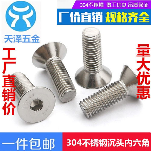 304不锈钢沉头内六角螺丝