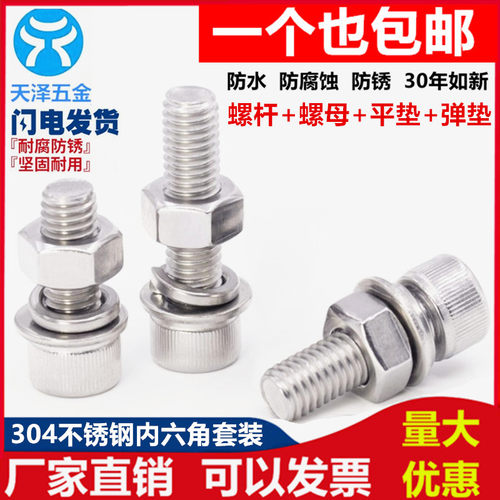 M8M10M12304不锈钢内六角螺丝螺母套装 螺栓螺杆平垫弹垫大全防锈