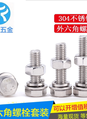 M10M12M16304不锈钢外六角全牙螺栓螺丝螺母套装大全加长螺杆防水