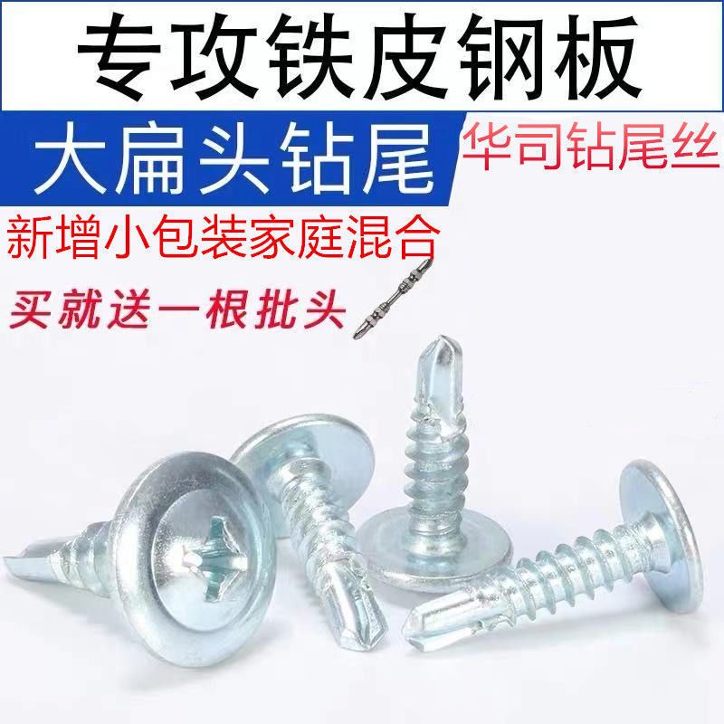 钻尾丝大扁头钻尾丝钻尾螺丝螺丝钉自攻自钻燕尾钉大圆头华司螺丝