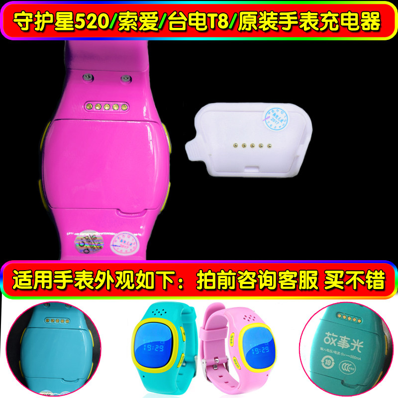 索爱台电T8守护星520儿童智能手表充电器通用款5针触点卡座数据线