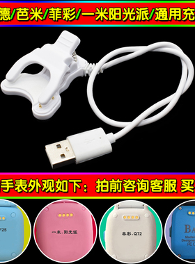 PLOYER普耐尔P701 智美德原装DF25电话手表充电器通用数据线夹子