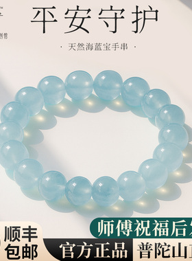 普陀山天然海蓝宝手串女款水晶手链女生蓝色生日节日礼物送女友