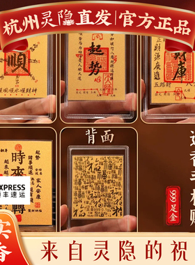 灵隐2026年财库黄金箔手机贴纸足金护身符五路招财金片内饰