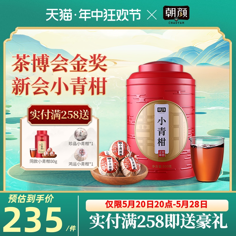 正宗新会天马小青柑茶普洱茶